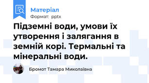 Підземні води, умови їх утворення і залягання в земній корі. Термальні та мінеральні води.