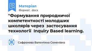 "Формування природничої компетентності молодших школярів через  застосування технології  Inquiry Based learning.
