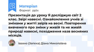 Презентація до уроку Я досліджую світ 2 клас. Звірі навесні. Ознайомлення учнів зі змінами у житті звірів на весні. Повторення вивченого про зміни у живій та не живій природі навесні, походження назв весняних місяців.