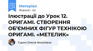 Ілюстрації до Урок 12. ОРИГАМІ. СТВОРЕННЯ ОБ’ЄМНИХ ФІГУР ТЕХНІКОЮ ОРИГАМІ. «МЕТЕЛИК»