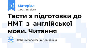Тести з підготовки до НМТ  з  англійської мови. Читання