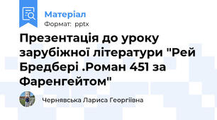 Презентація до уроку зарубіжної літератури "Рей Бредбері .Роман 451 за Фаренгейтом"
