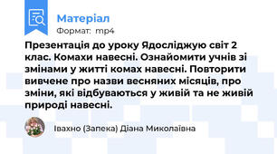 Презентація до уроку Ядосліджую світ 2 клас. Комахи навесні. Ознайомити учнів зі змінами у житті комах навесні. Повторити вивчене про назви весняних місяців, про зміни, які відбуваються у живій та не живій природі навесні.