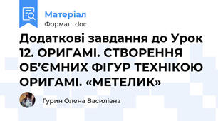 Додаткові завдання до Урок 12. ОРИГАМІ. СТВОРЕННЯ ОБ’ЄМНИХ ФІГУР ТЕХНІКОЮ ОРИГАМІ. «МЕТЕЛИК»