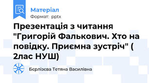 Презентація з читання "Григорій Фалькович. Хто на повідку. Приємна зустріч" ( 2лас НУШ)
