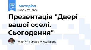 Презентація "Двері вашої оселі. Сьогодення"