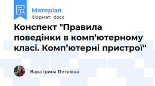 Конспект "Правила поведінки в комп’ютерному класі. Комп’ютерні пристрої"