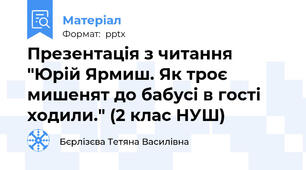 Презентація з читання "Юрій Ярмиш. Як троє мишенят до бабусі в гості ходили." (2 клас НУШ)