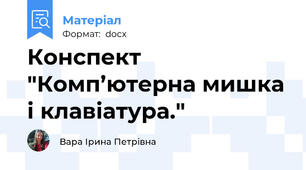 Конспект "Комп’ютерна мишка і клавіатура."