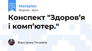 Конспект "Здоров’я і комп’ютер."