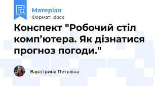 Конспект "Робочий стіл комп’ютера. Як дізнатися прогноз погоди."