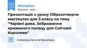 Презентація з уроку Образотворче мистецтво для 3 класу на тему "Чарівні дива. Зображення крижаного палацу для Снігової Королеви"
