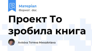 Проект То зробила книга