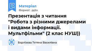 Презентація з читання "Робота з різними джерелами і видами інформації. Мультфільми" (2 клас НУШ))