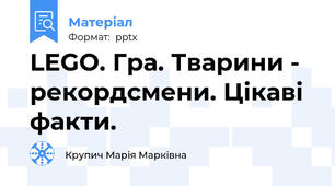 LEGO. Гра. Тварини - рекордсмени. Цікаві факти.