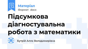 Підсумкова діагностувальна робота з математики