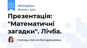 Презентація:  "Математичні загадки". Лічба.