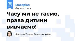 Часу ми не гаємо, права дитини вивчаємо!
