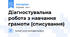 Діагностувальна робота з навчання грамоти (списування)
