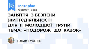 ЗАНЯТТЯ  З БЕЗПЕКИ  ЖИТТЄДІЯЛЬНОСТІ                        ДЛЯ  II  МОЛОДШОЇ   ГРУПИ     ТЕМА:  «ПОДОРОЖ   ДО  КАЗОК»