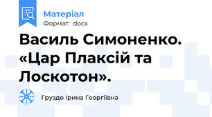 Василь Симоненко. «Цар Плаксій та Лоскотон».