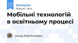 Мобільні технологій в освітньому процесі