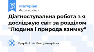 Діагностувальна робота з я досліджую світ за розділом "Людина і природа взимку"