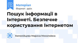 Пошук інформації в Інтернеті. Безпечне користування Інтернетом