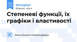 Степеневі функції, їх графіки і властивості