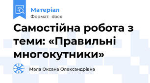 Самостійна робота з теми: «Правильні многокутники»