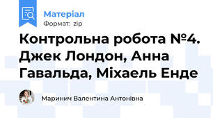 Контрольна робота №4. Джек Лондон, Анна Гавальда, Міхаель Енде