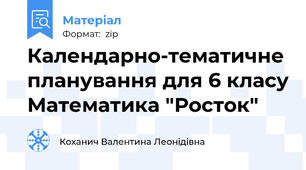 Календарно-тематичне планування для 6 класу Математика "Росток"