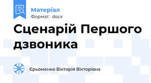 Сценарій Першого дзвоника