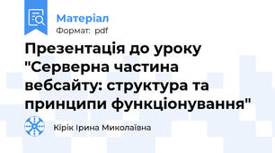 Презентація до уроку "Серверна частина вебсайту: структура та принципи функціонування"