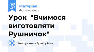 Урок  "Вчимося виготовляти Рушничок"