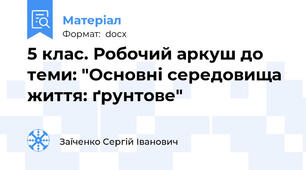 5 клас. Робочий аркуш до теми: "Основні середовища життя: ґрунтове"