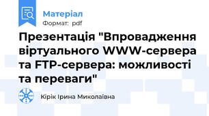 Презентація "Впровадження віртуального WWW-сервера та FTP-сервера: можливості та переваги"