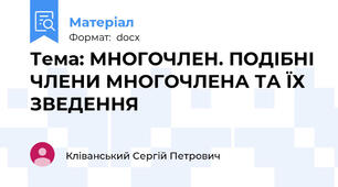 Тема: МНОГОЧЛЕН. ПОДІБНІ ЧЛЕНИ МНОГОЧЛЕНА ТА ЇХ ЗВЕДЕННЯ