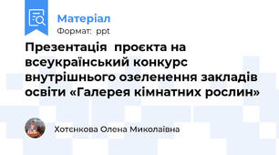 Презентація  проєкта на всеукраїнський конкурс внутрішнього озеленення закладів освіти «Галерея кімнатних рослин»