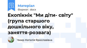 Екопікнік "Ми діти- світу" (група старшого дошкільного віку, заняття-розвага)
