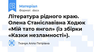 Література рідного краю. Олена Станіславівна Ходюк «Мій тато янгол» (із збірки «Казки незламності»).