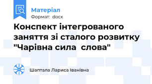 Конспект інтегрованого заняття зі сталого розвитку "Чарівна сила  слова"