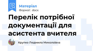 Перелік потрібної документації для асистента вчителя