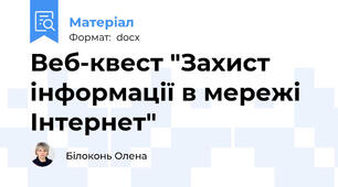 Веб-квест "Захист інформації в мережі Інтернет"