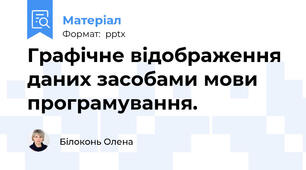 Графічне відображення даних засобами мови програмування.