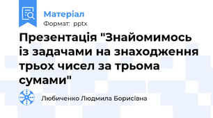 Презентація "Знайомимось із задачами на знаходження трьох чисел за трьома  сумами"
