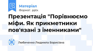Презентація "Порівнюємо міфи. Як прикметники пов'язані з іменниками"