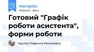 Готовий "Графік роботи асистента", форми роботи