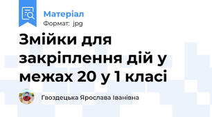 Змійки для закріплення дій у межах 20 у 1 класі