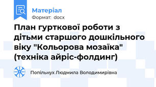 План гурткової роботи з дітьми старшого дошкільного віку "Кольорова мозаїка" (техніка айріс-фолдинг)